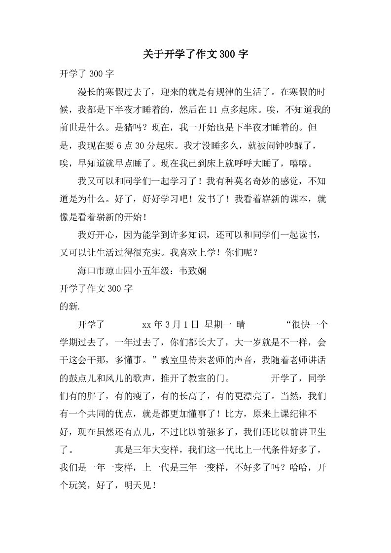 关于开学了作文300字