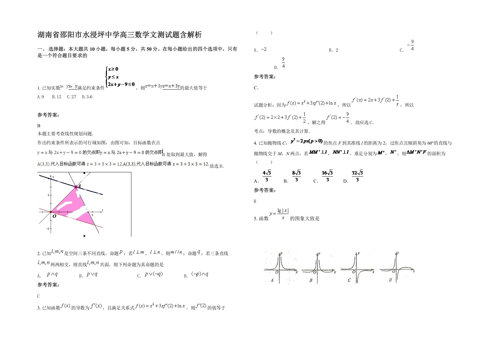 湖南省邵阳市水浸坪中学高三数学文测试题含解析