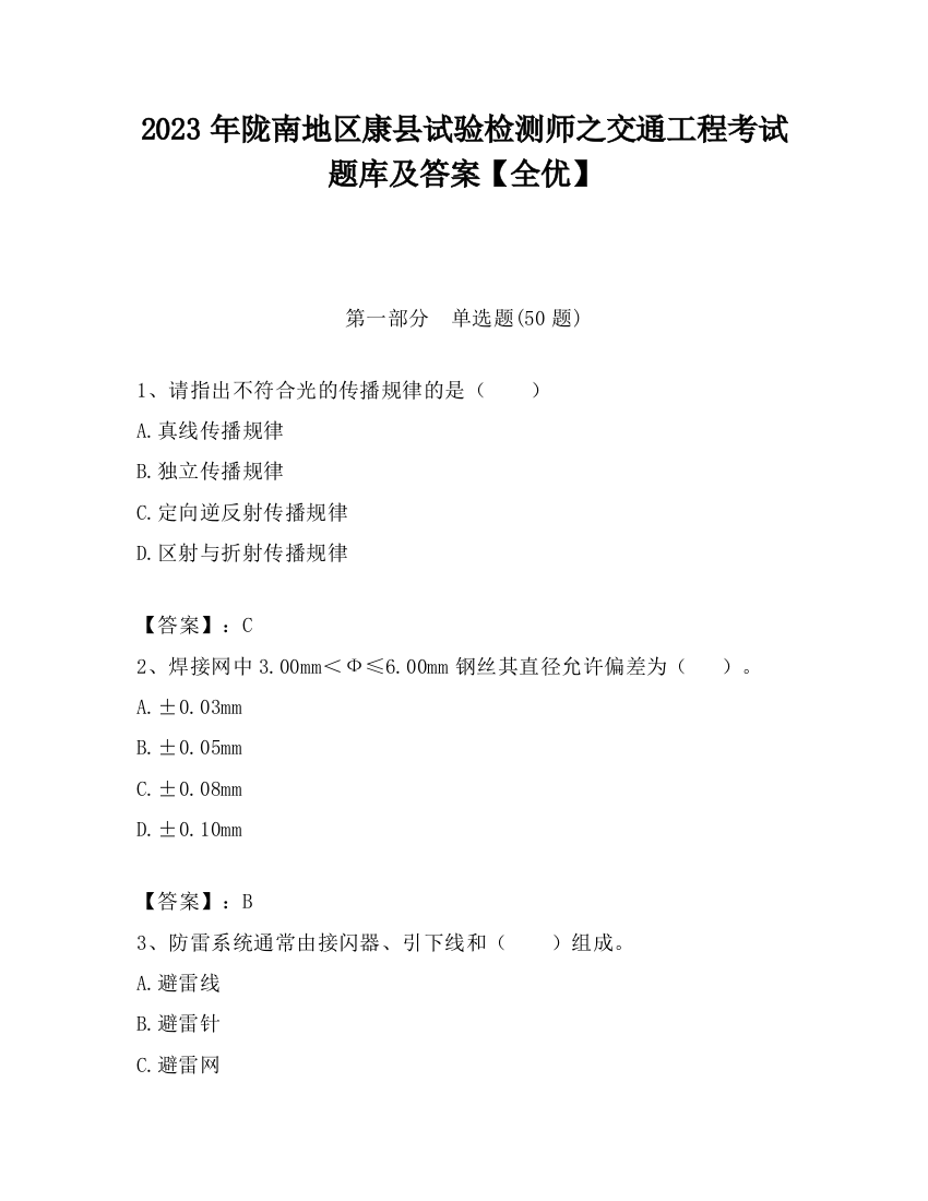 2023年陇南地区康县试验检测师之交通工程考试题库及答案【全优】