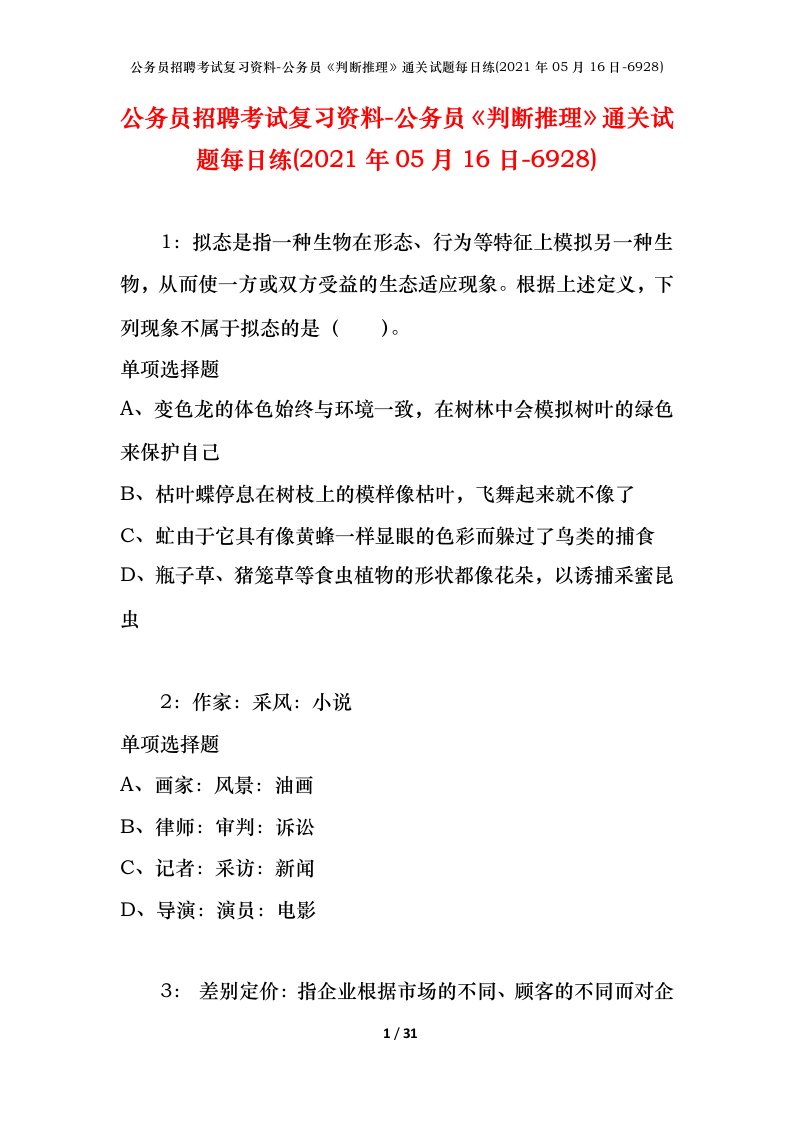 公务员招聘考试复习资料-公务员判断推理通关试题每日练2021年05月16日-6928