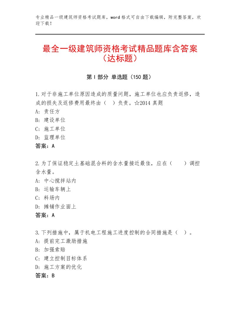 精心整理一级建筑师资格考试通关秘籍题库及答案【基础+提升】