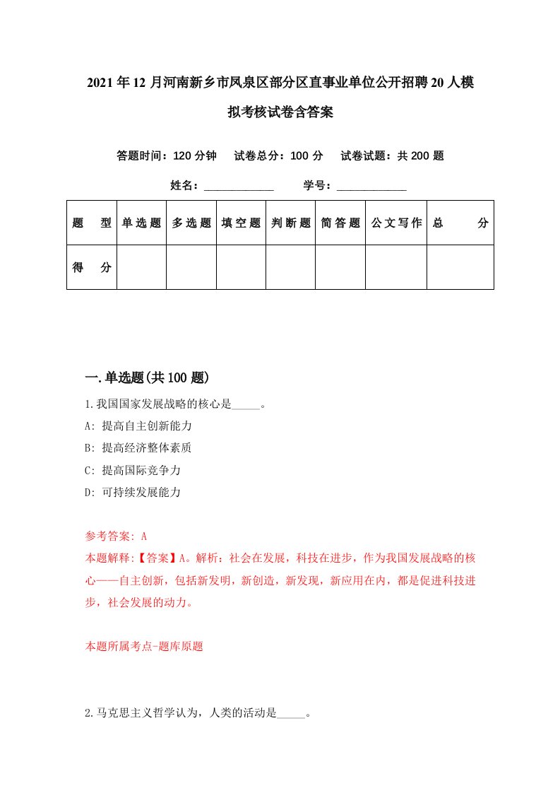 2021年12月河南新乡市凤泉区部分区直事业单位公开招聘20人模拟考核试卷含答案3