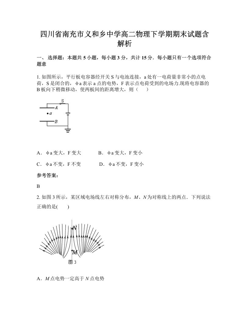 四川省南充市义和乡中学高二物理下学期期末试题含解析