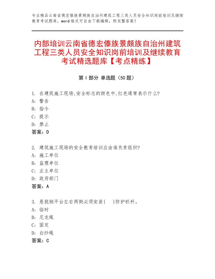 内部培训云南省德宏傣族景颇族自治州建筑工程三类人员安全知识岗前培训及继续教育考试精选题库【考点精练】