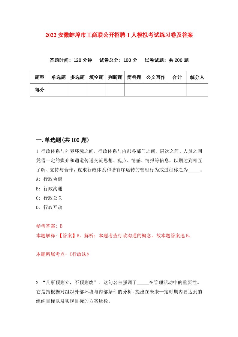 2022安徽蚌埠市工商联公开招聘1人模拟考试练习卷及答案第8版