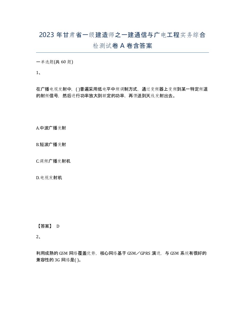 2023年甘肃省一级建造师之一建通信与广电工程实务综合检测试卷A卷含答案