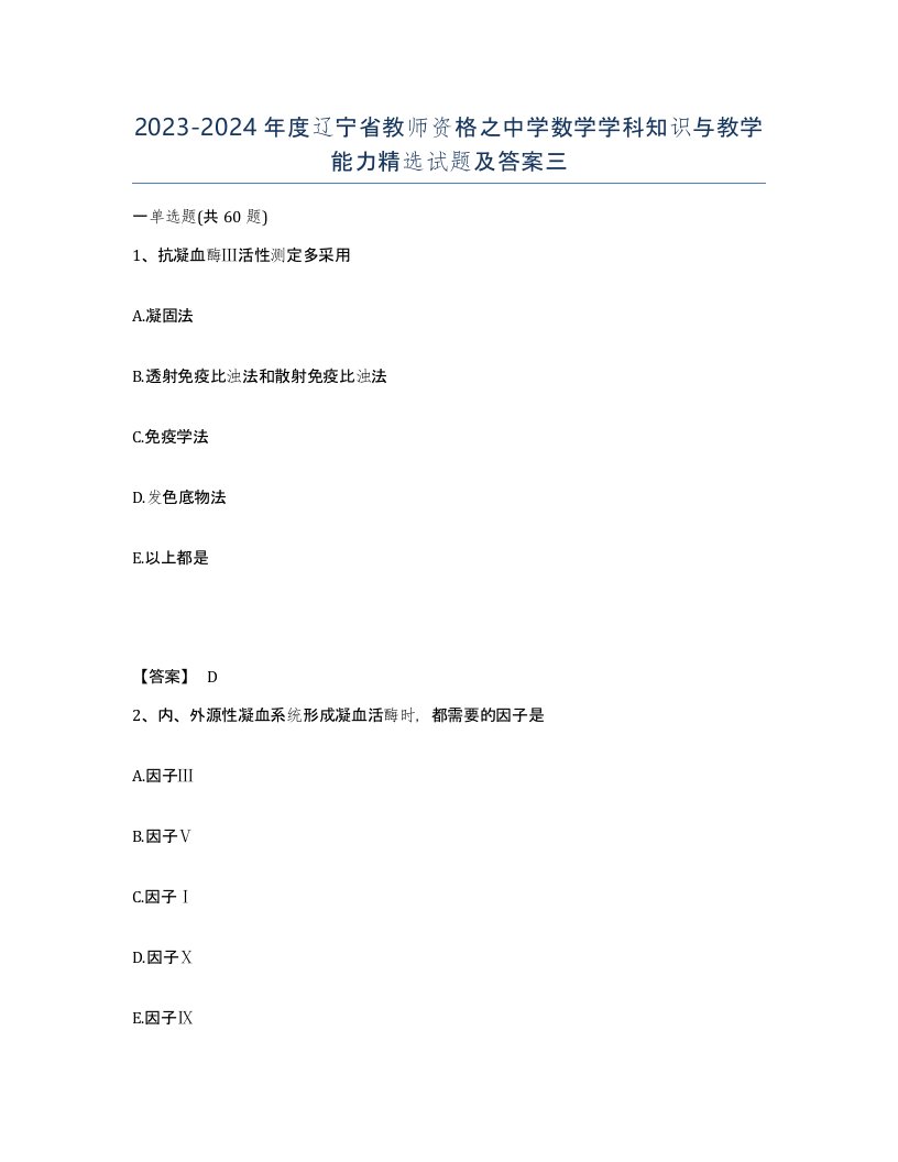 2023-2024年度辽宁省教师资格之中学数学学科知识与教学能力试题及答案三