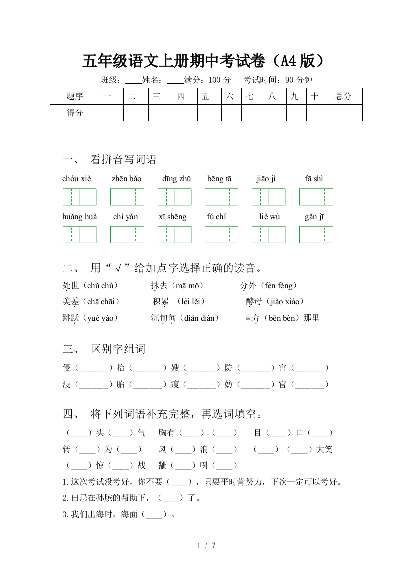 五年级语文上册期中考试卷(A4版)