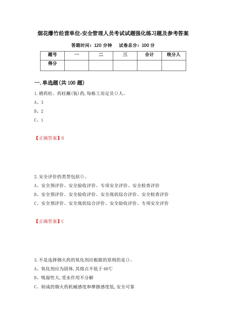 烟花爆竹经营单位-安全管理人员考试试题强化练习题及参考答案92