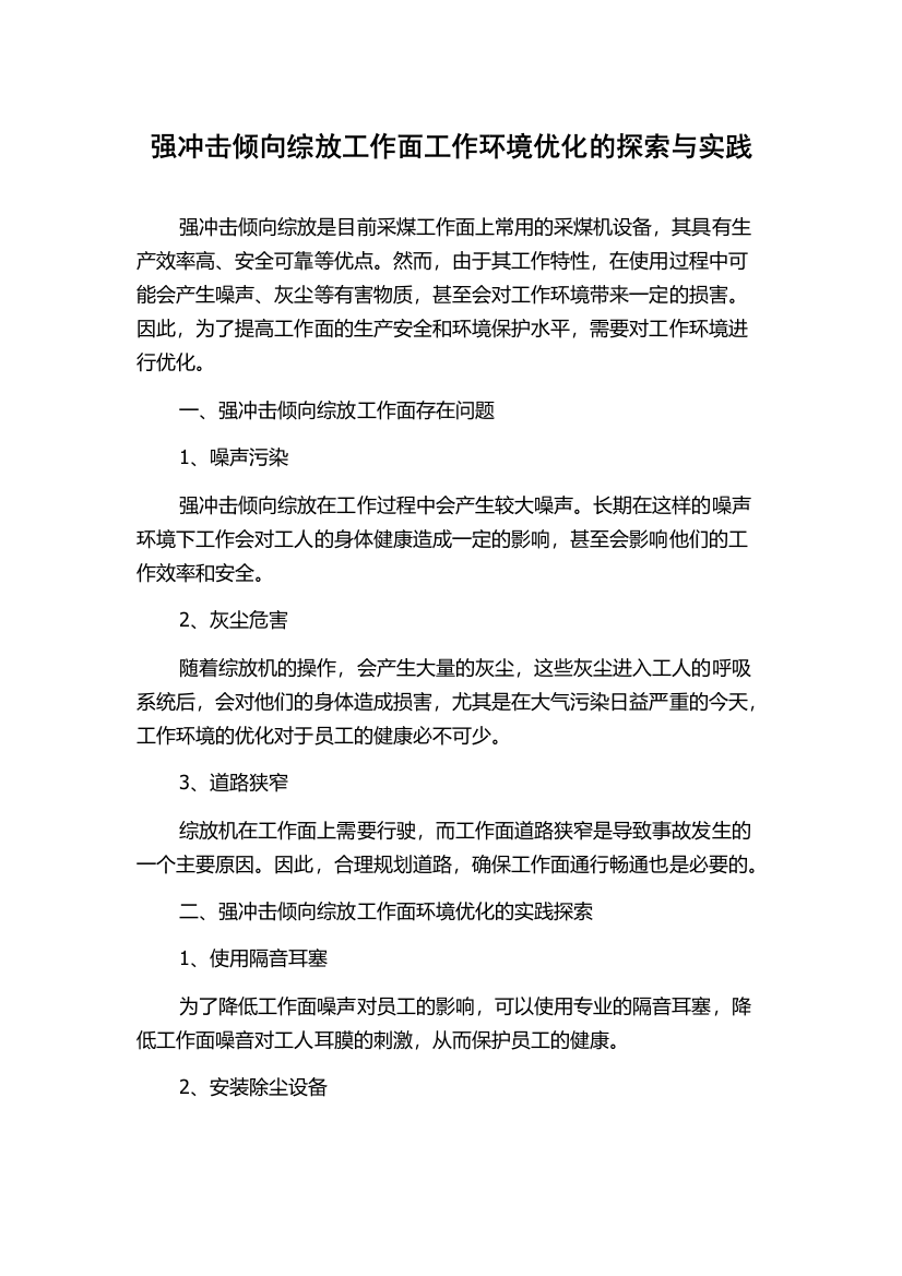 强冲击倾向综放工作面工作环境优化的探索与实践