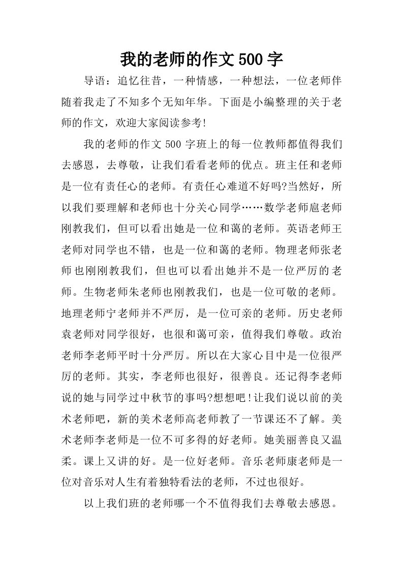 我的老师的作文500字.doc