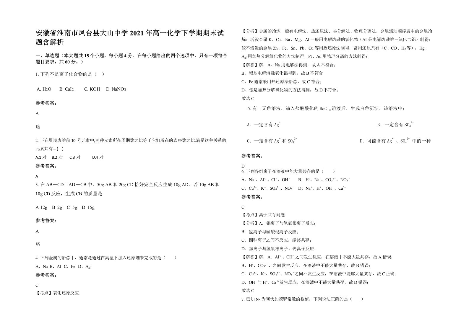 安徽省淮南市凤台县大山中学2021年高一化学下学期期末试题含解析