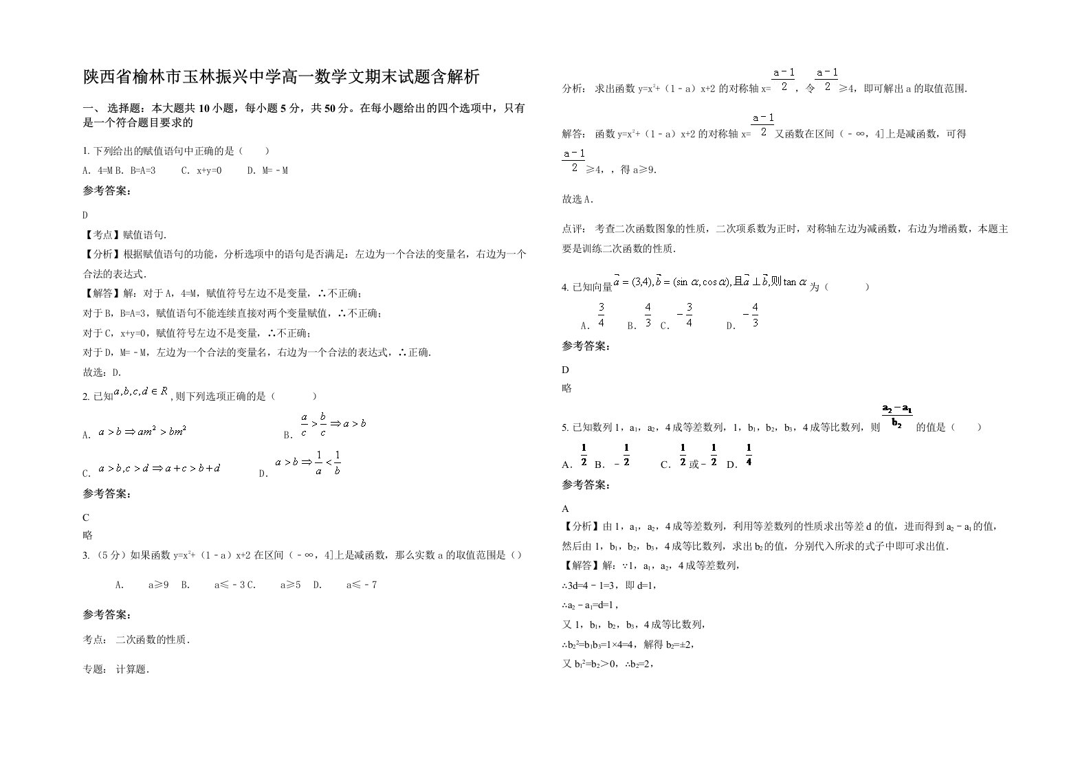 陕西省榆林市玉林振兴中学高一数学文期末试题含解析