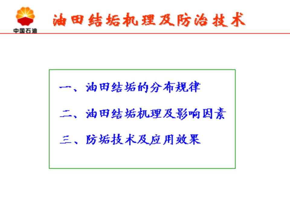 油田结垢机理和防治技术专题培训课件