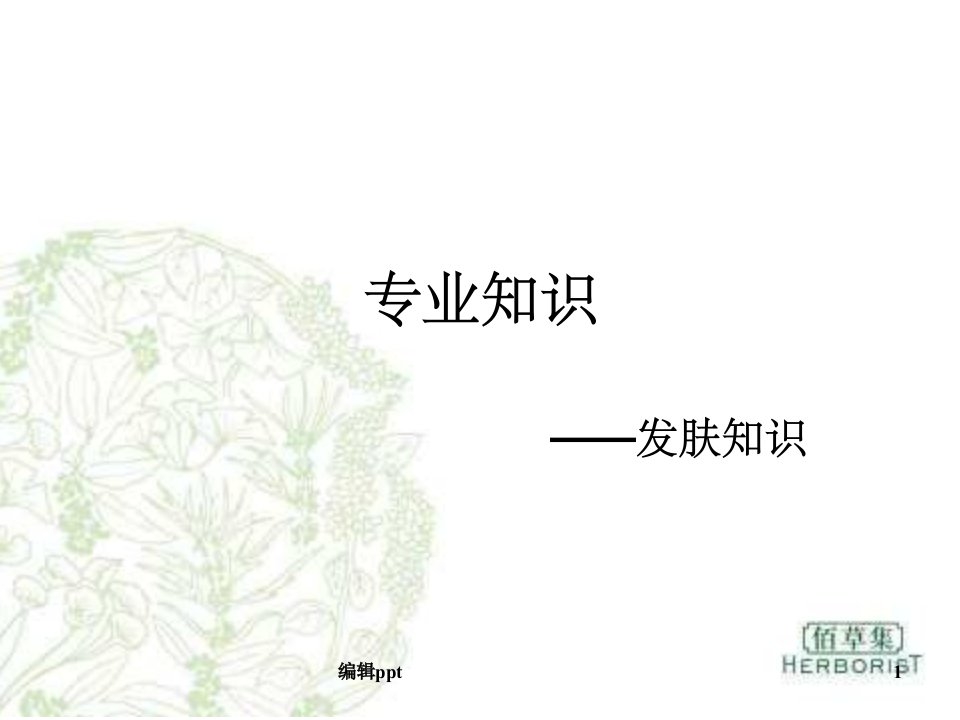 《化妆品专业知识》PPT课件