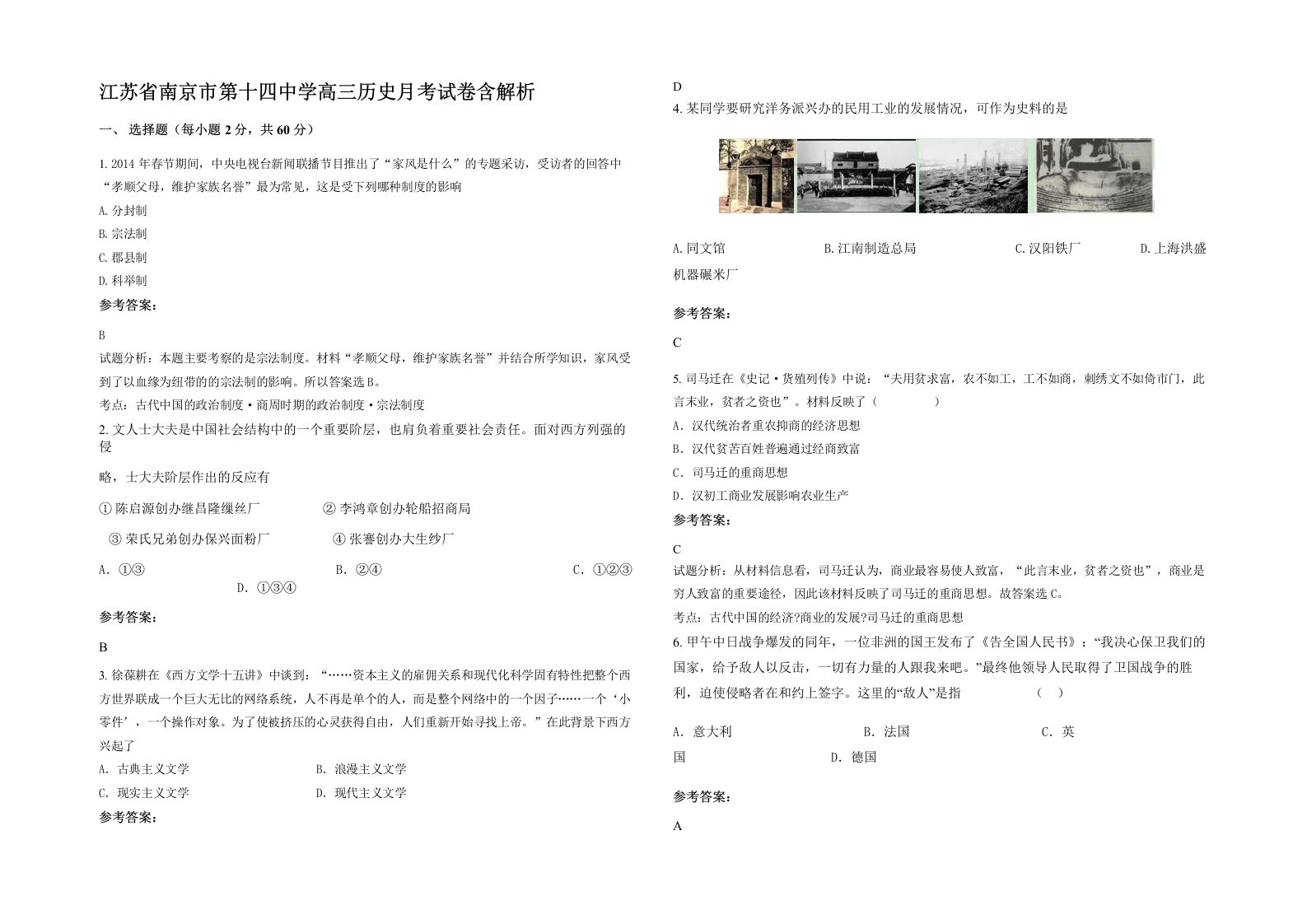 江苏省南京市第十四中学高三历史月考试卷含解析