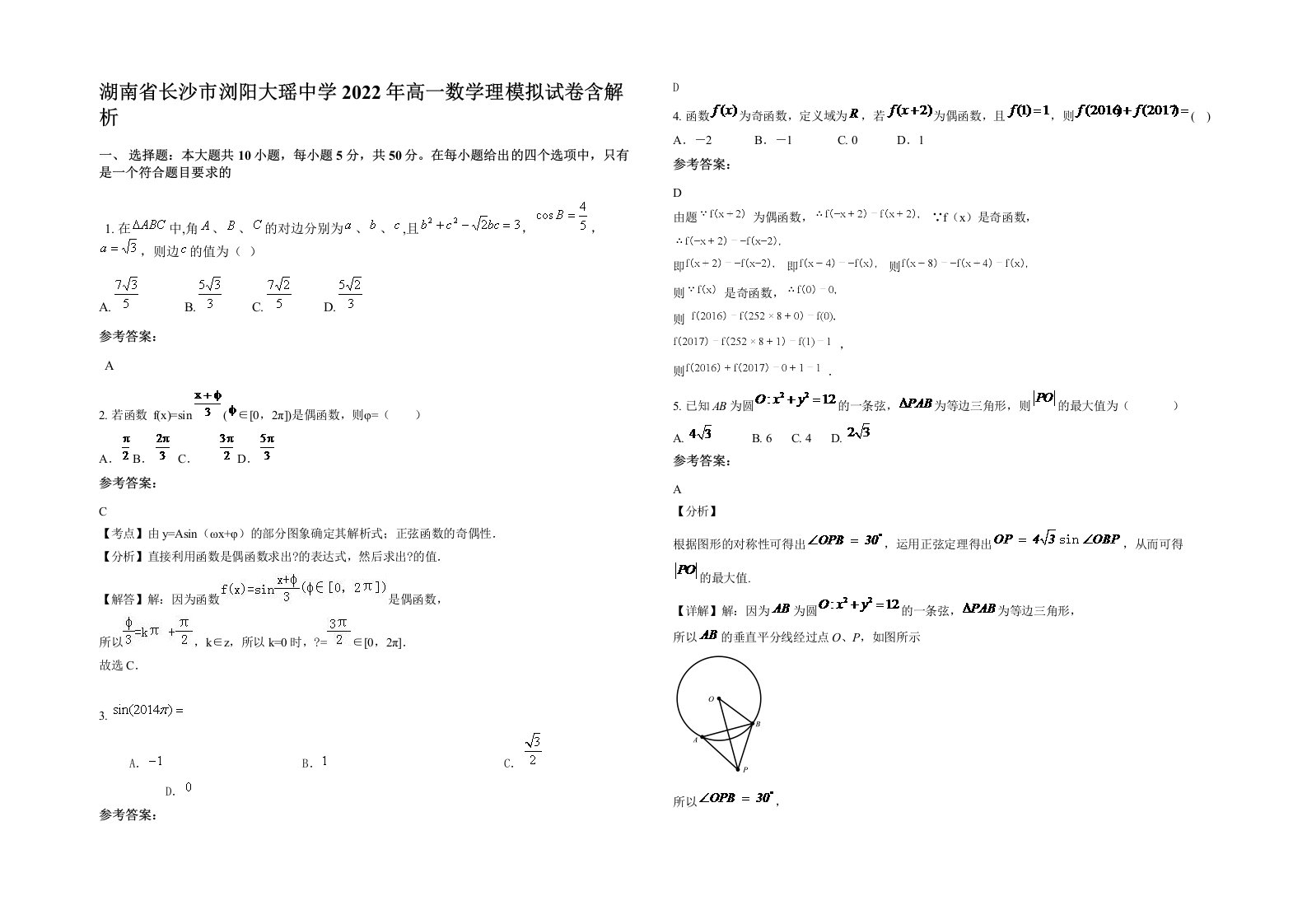 湖南省长沙市浏阳大瑶中学2022年高一数学理模拟试卷含解析