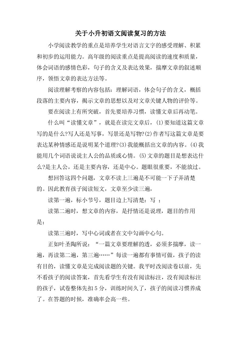 关于小升初语文阅读复习的方法