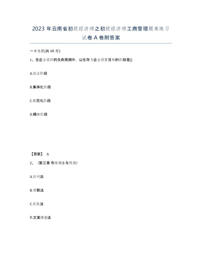 2023年云南省初级经济师之初级经济师工商管理题库练习试卷A卷附答案