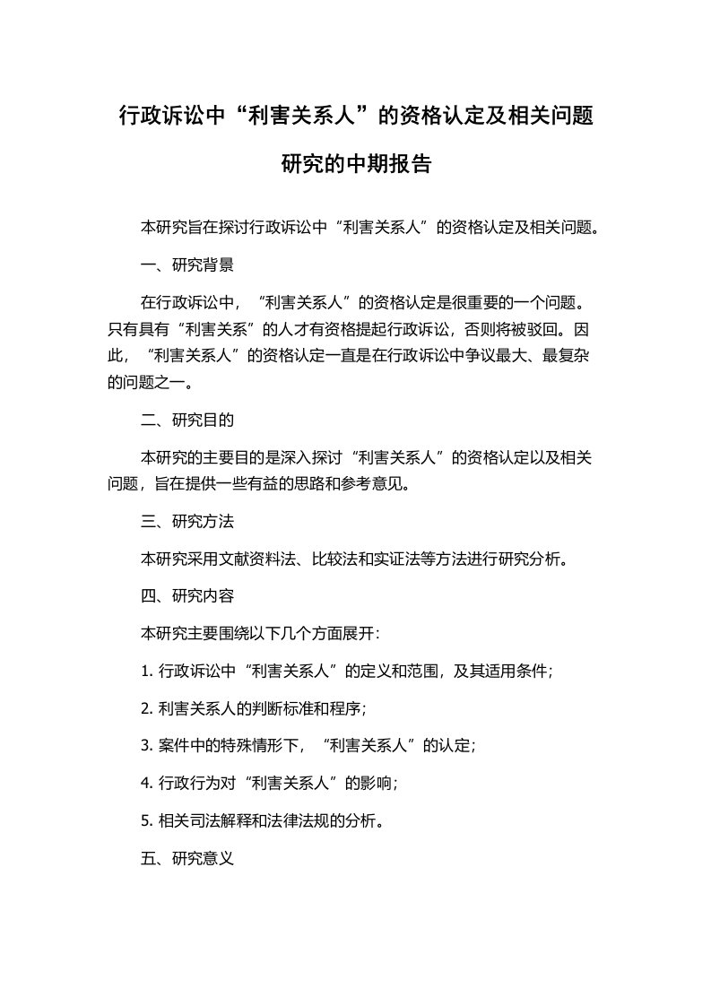 行政诉讼中“利害关系人”的资格认定及相关问题研究的中期报告