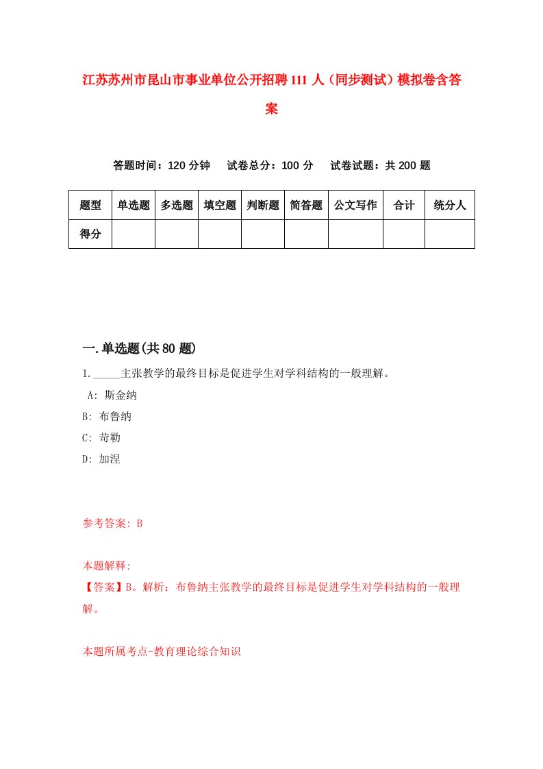 江苏苏州市昆山市事业单位公开招聘111人同步测试模拟卷含答案5