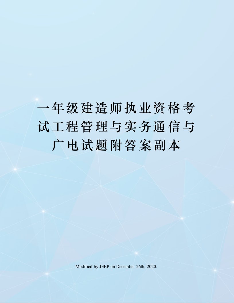 一年级建造师执业资格考试工程管理与实务通信与广电试题附答案副本