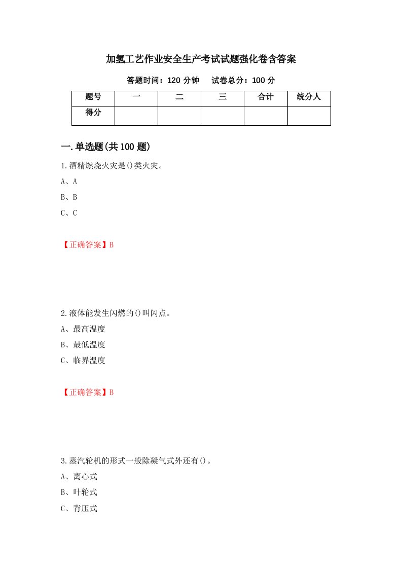 加氢工艺作业安全生产考试试题强化卷含答案98