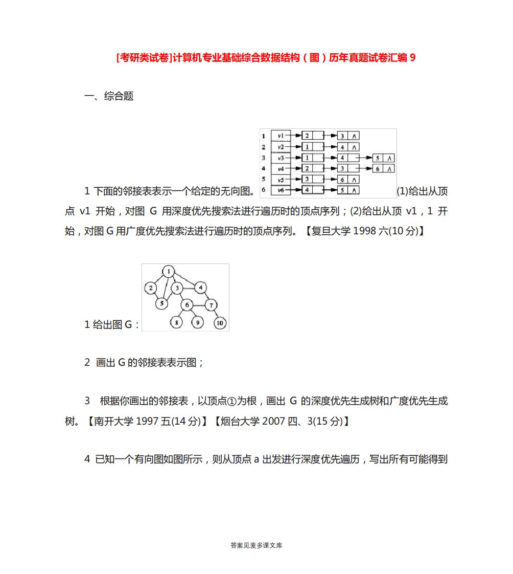 [考研类试卷]计算机专业基础综合数据结构(图)历年真题试卷汇编9