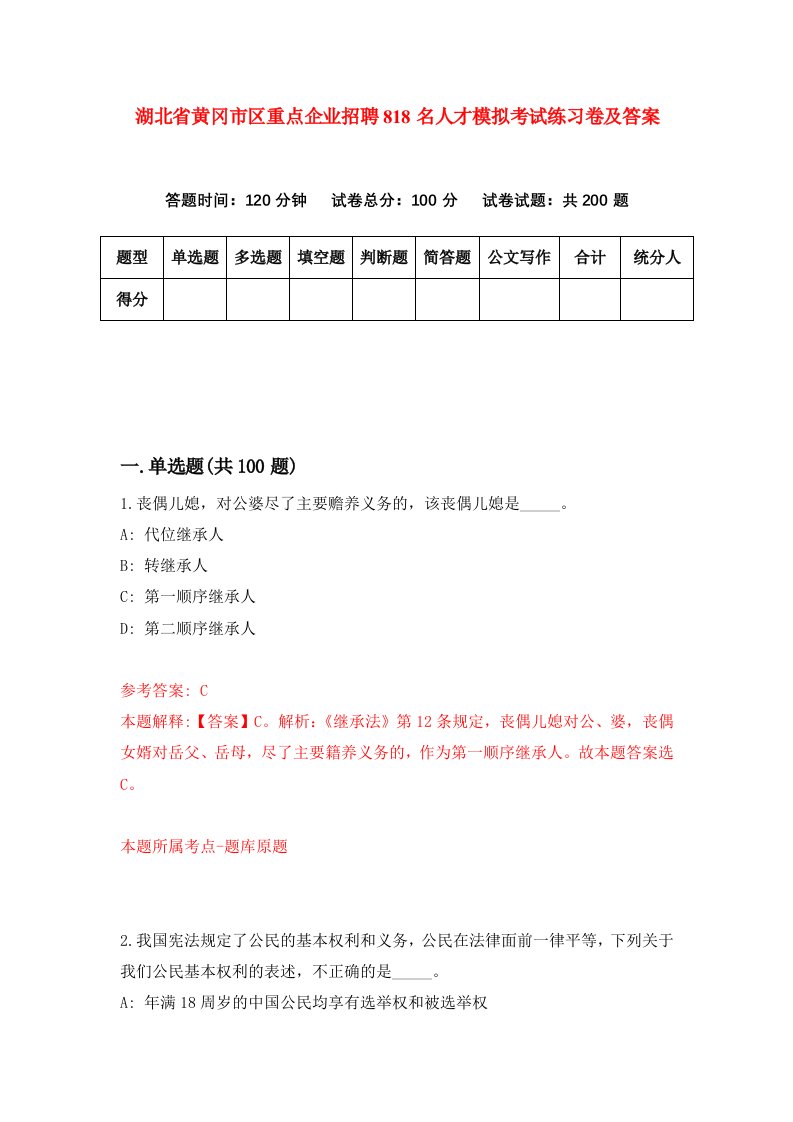 湖北省黄冈市区重点企业招聘818名人才模拟考试练习卷及答案第6期