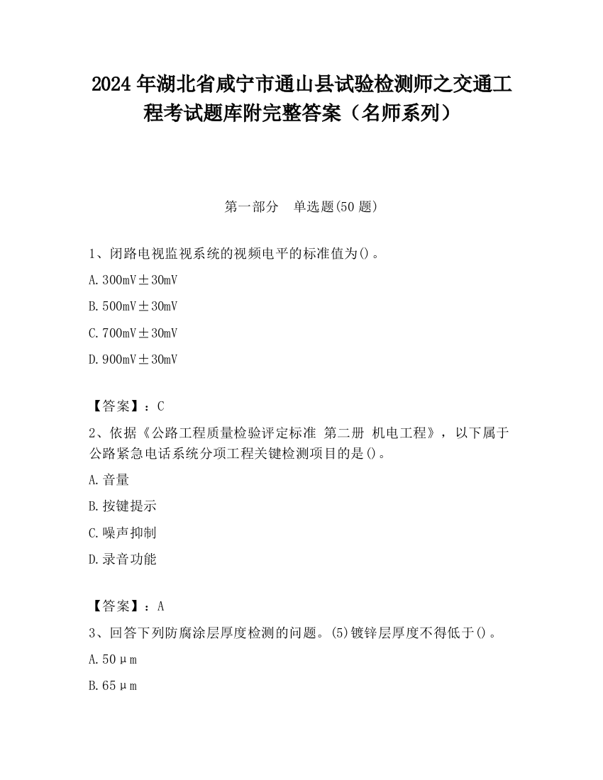 2024年湖北省咸宁市通山县试验检测师之交通工程考试题库附完整答案（名师系列）