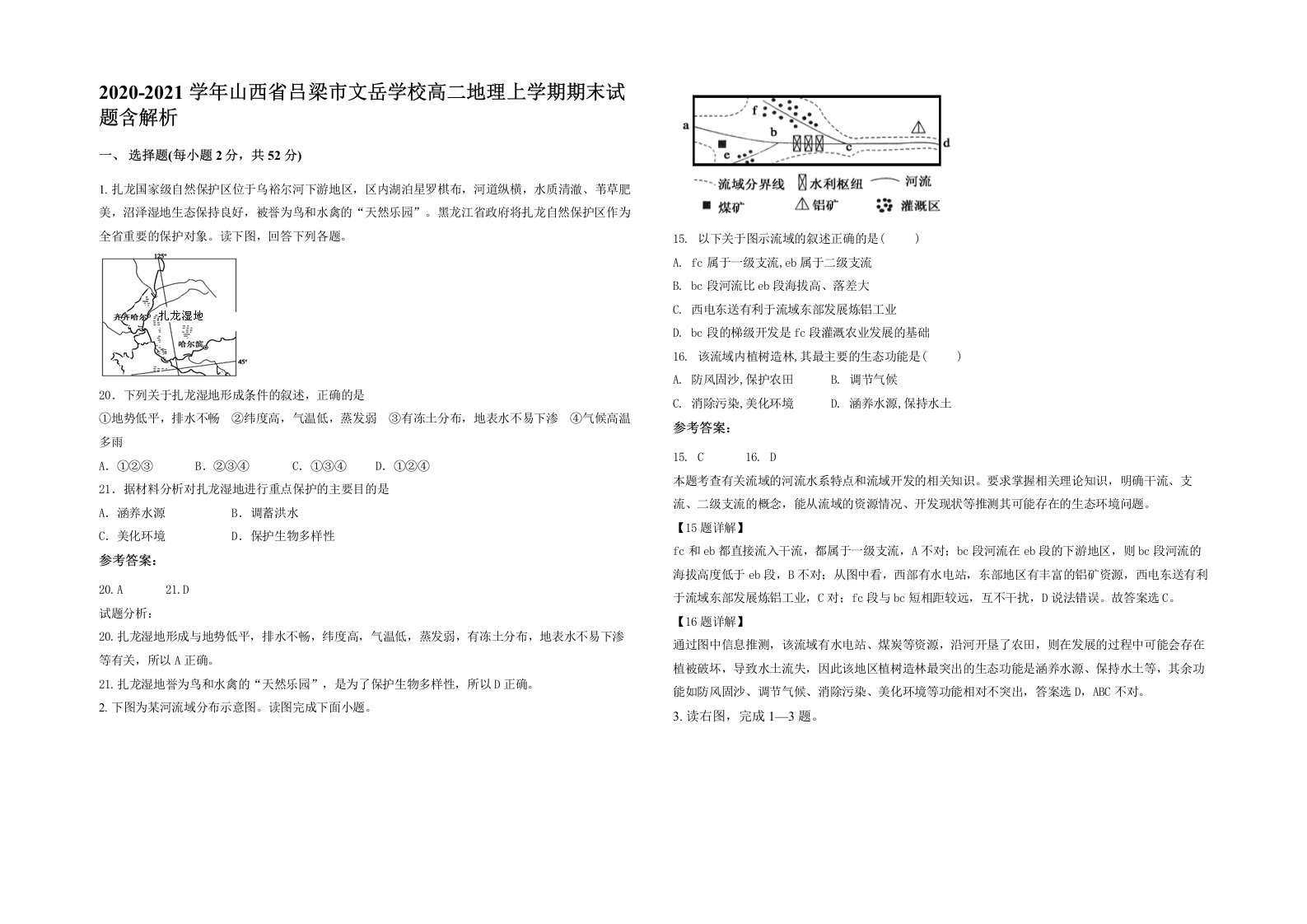 2020-2021学年山西省吕梁市文岳学校高二地理上学期期末试题含解析