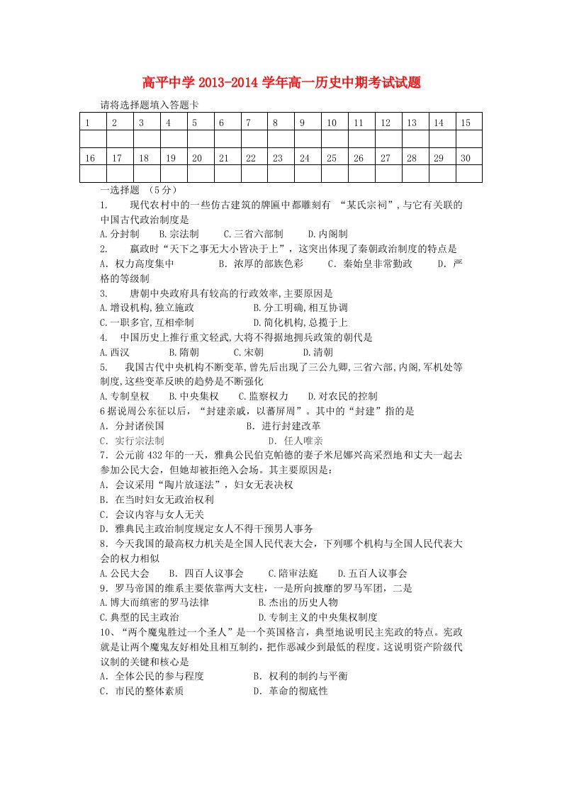 甘肃省平凉市泾川县高平中学2013-2014学年高一历史上学期期中试题