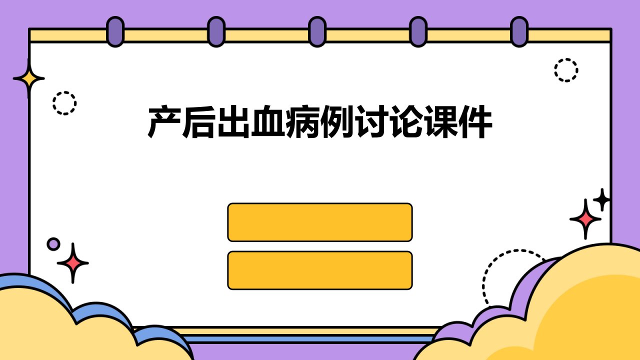 产后出血的病例讨论课件