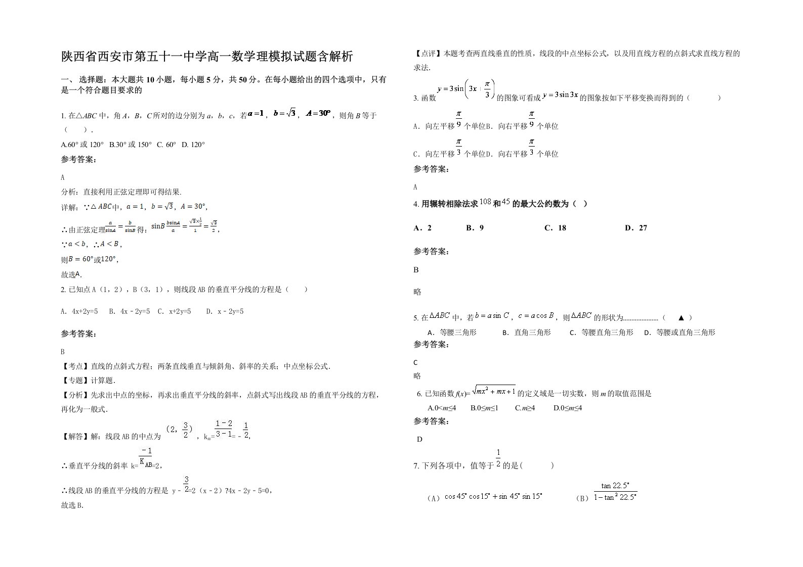 陕西省西安市第五十一中学高一数学理模拟试题含解析