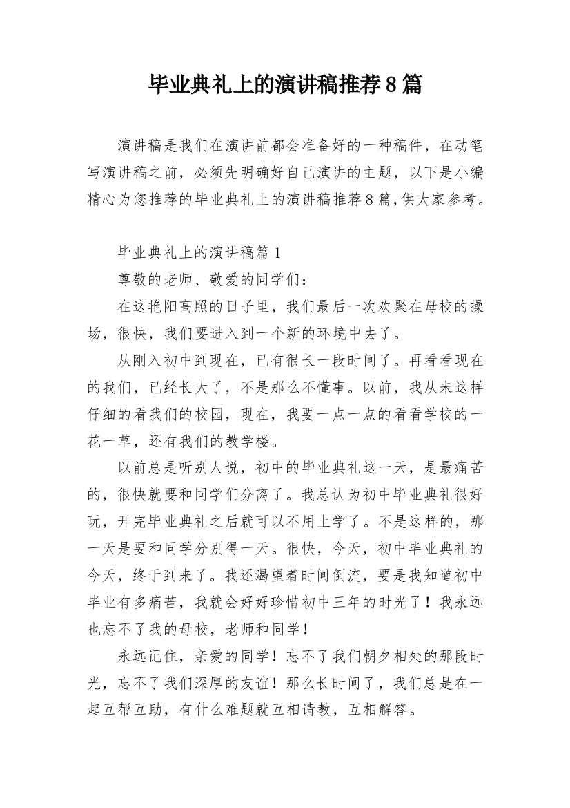 毕业典礼上的演讲稿推荐8篇