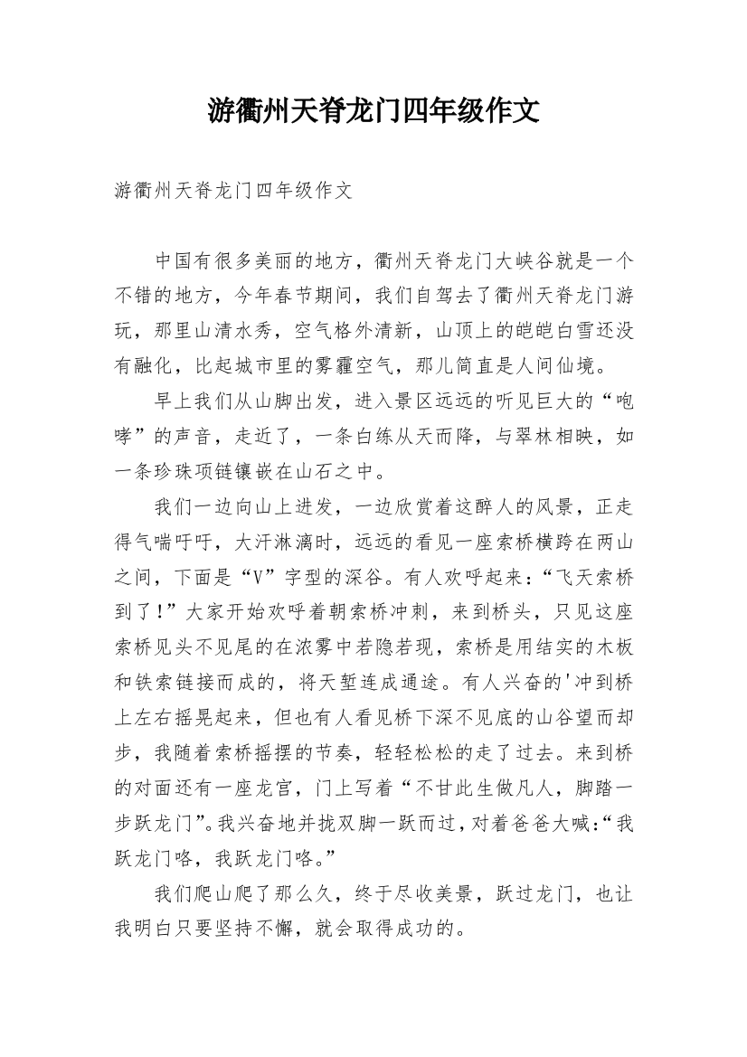 游衢州天脊龙门四年级作文