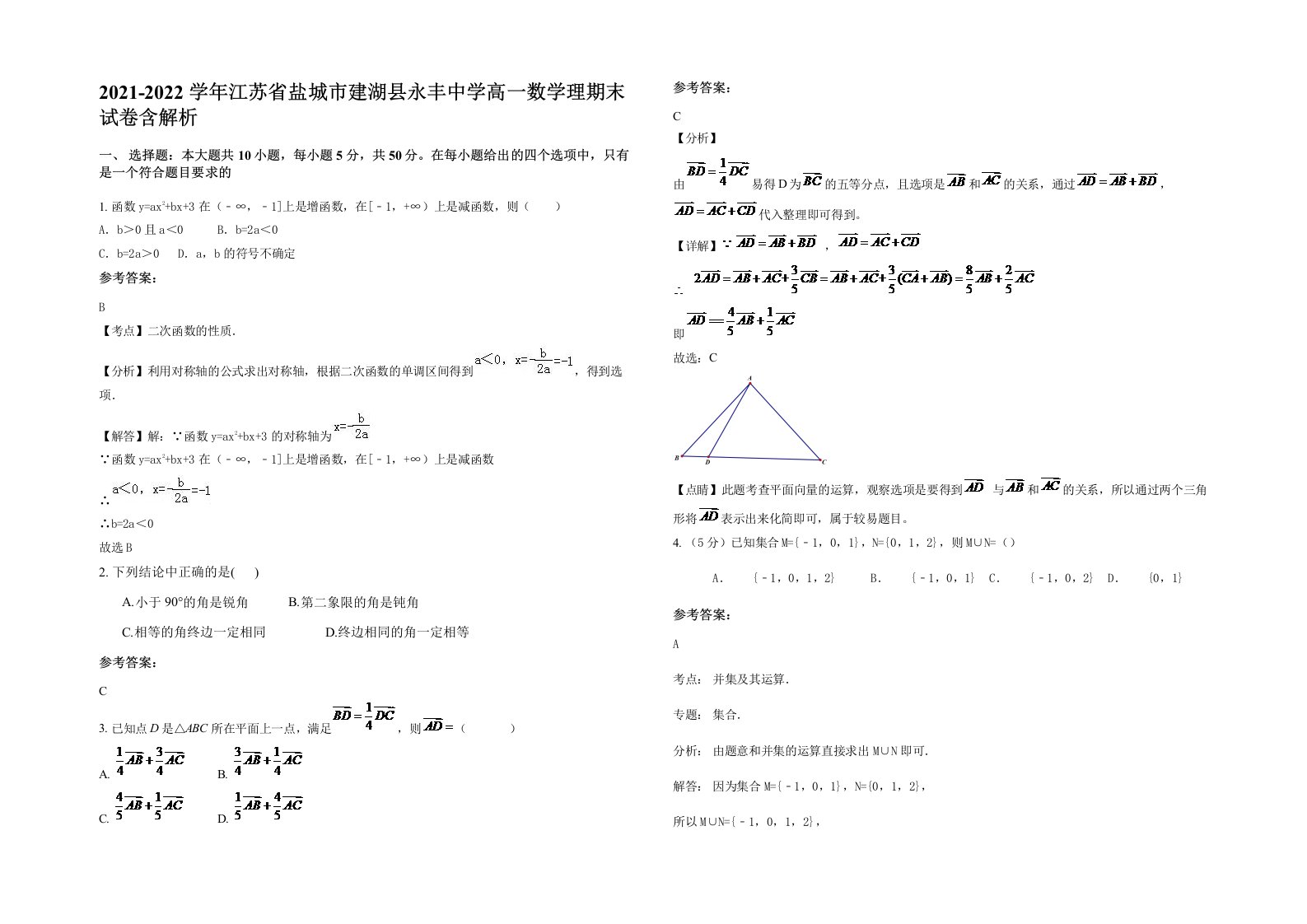 2021-2022学年江苏省盐城市建湖县永丰中学高一数学理期末试卷含解析