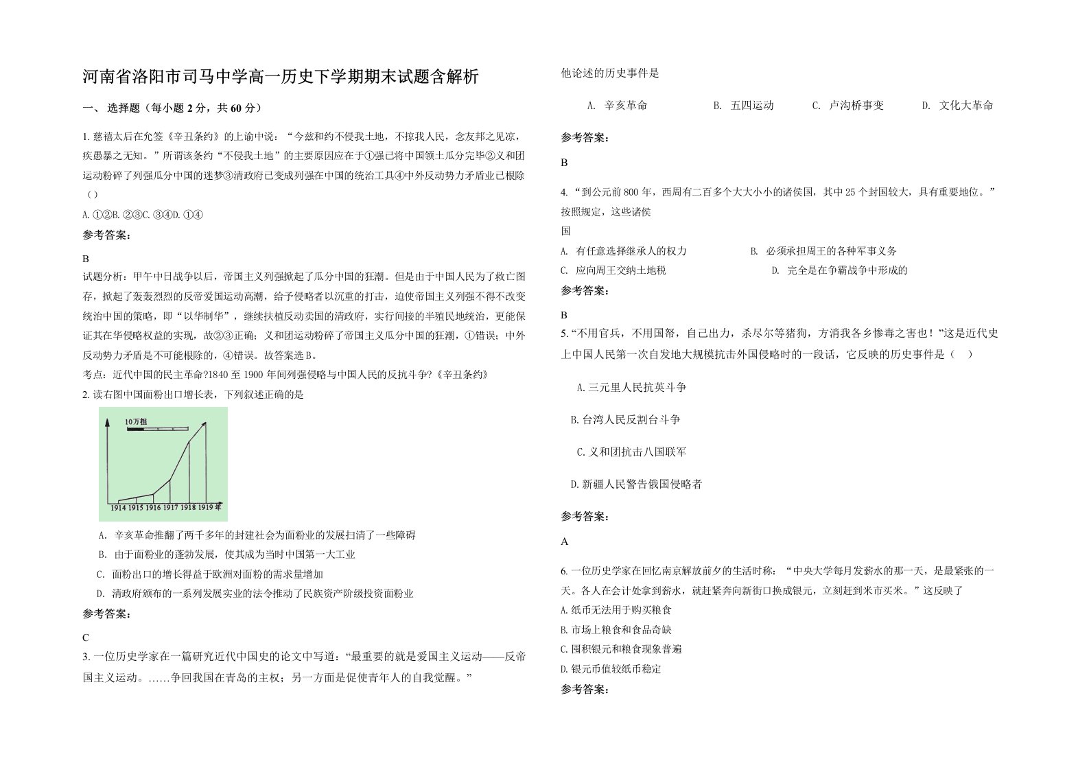 河南省洛阳市司马中学高一历史下学期期末试题含解析