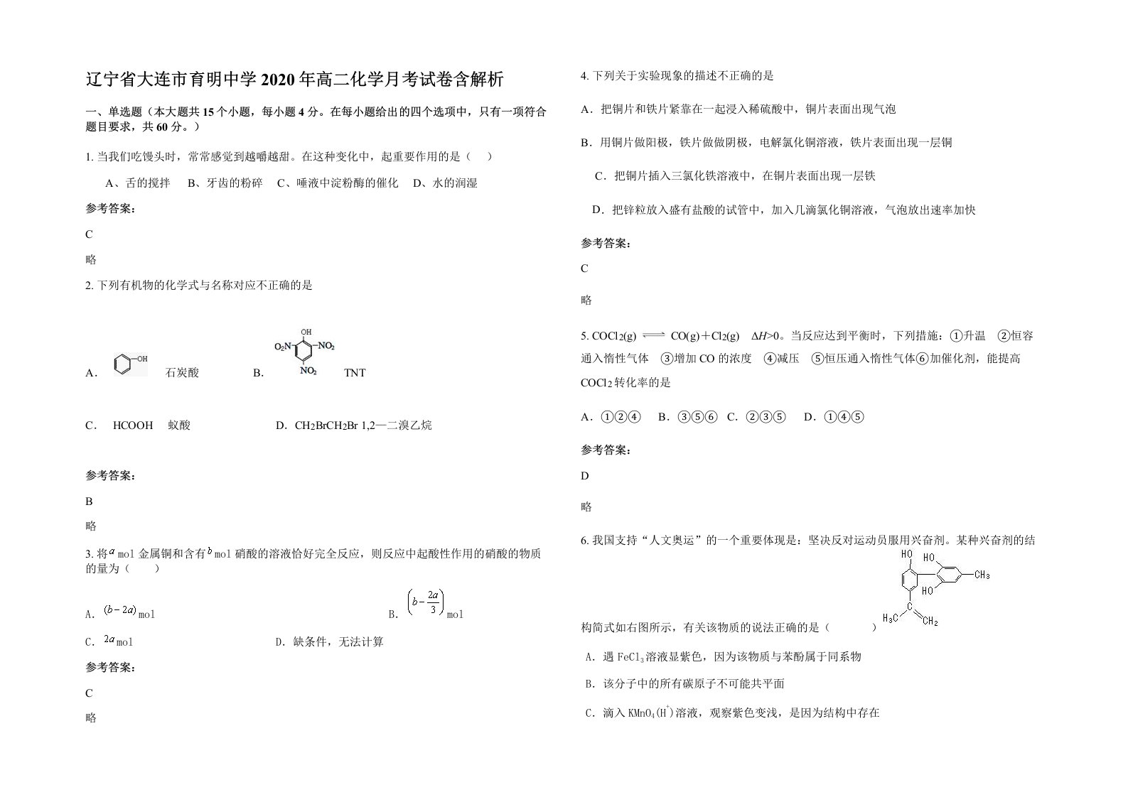 辽宁省大连市育明中学2020年高二化学月考试卷含解析