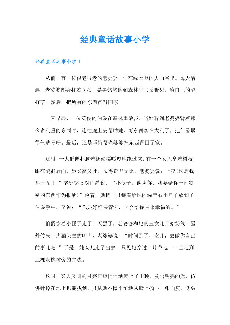 经典童话故事小学