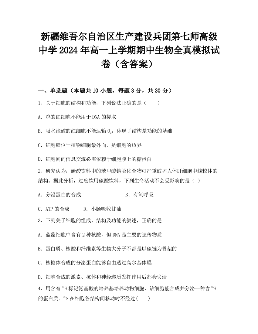 新疆维吾尔自治区生产建设兵团第七师高级中学2024年高一上学期期中生物全真模拟试卷（含答案）