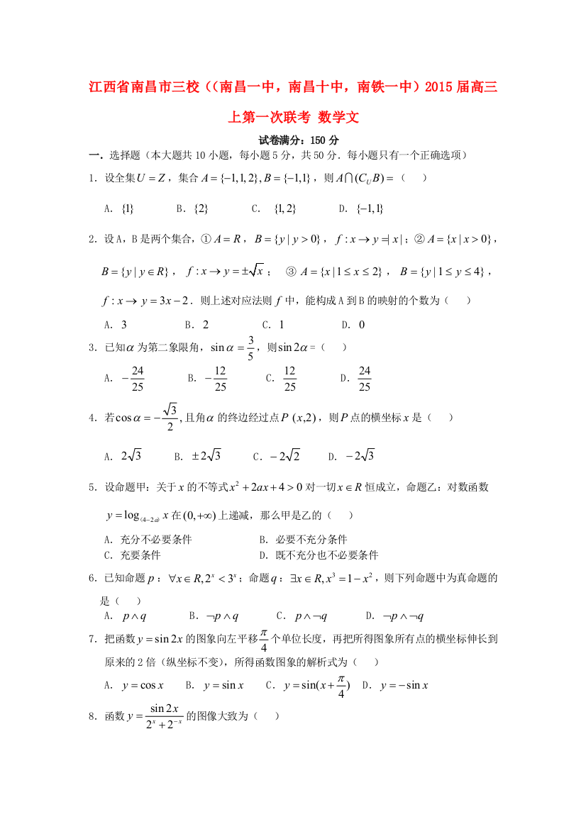 江西省南昌市三校（南昌一中，南昌十中，南铁一中）2015届高三数学上学期第一次联考试题