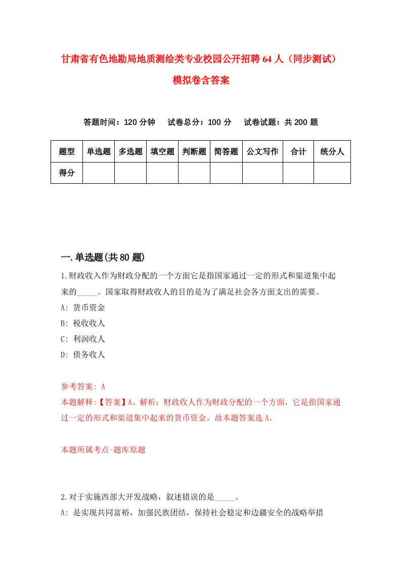 甘肃省有色地勘局地质测绘类专业校园公开招聘64人同步测试模拟卷含答案0