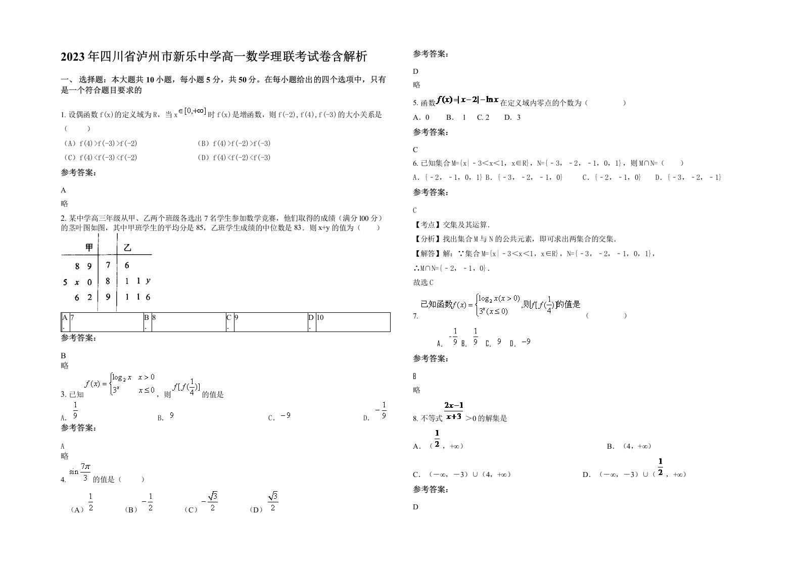 2023年四川省泸州市新乐中学高一数学理联考试卷含解析