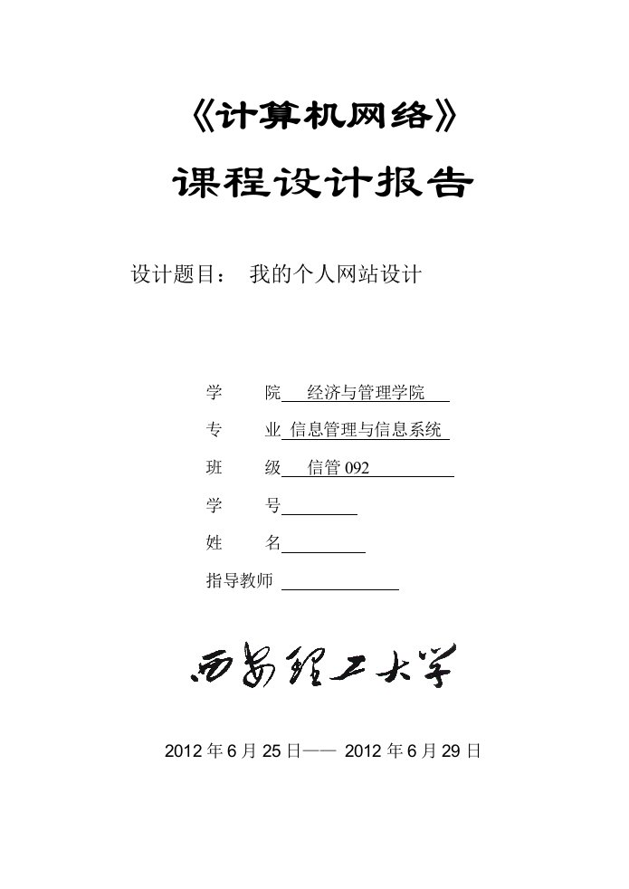 计算机网络课程设计报告我的个人网站设计