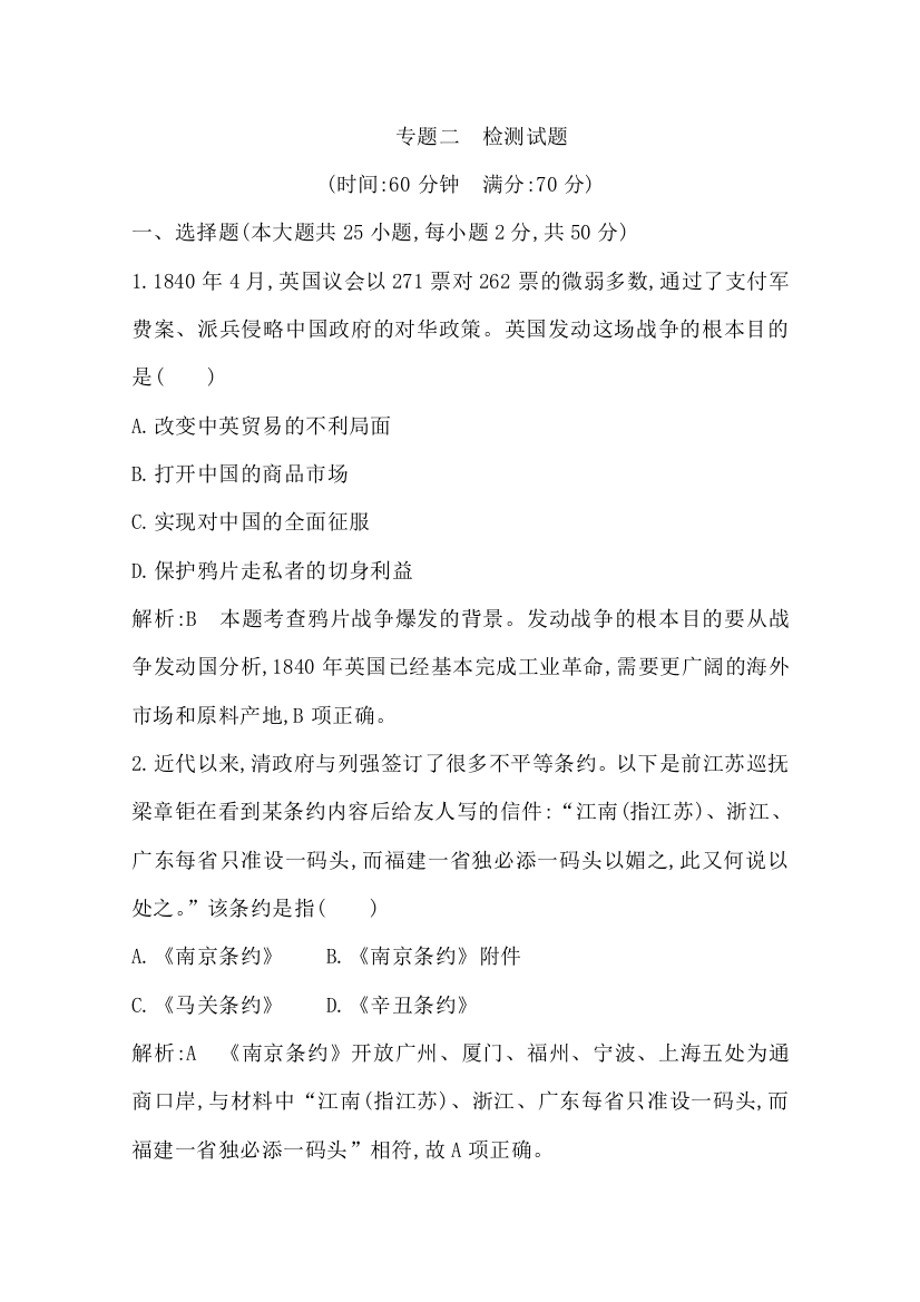 2019-2020学年浙江省必修一人民版历史练习：专题二　近代中国维护国家主权的斗争