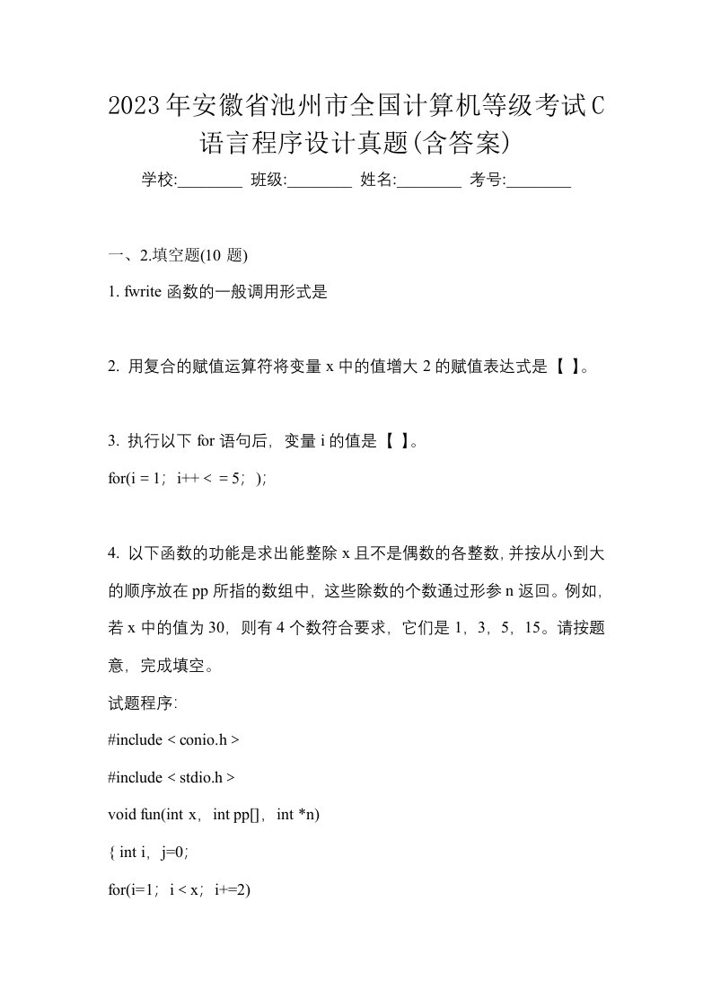 2023年安徽省池州市全国计算机等级考试C语言程序设计真题含答案