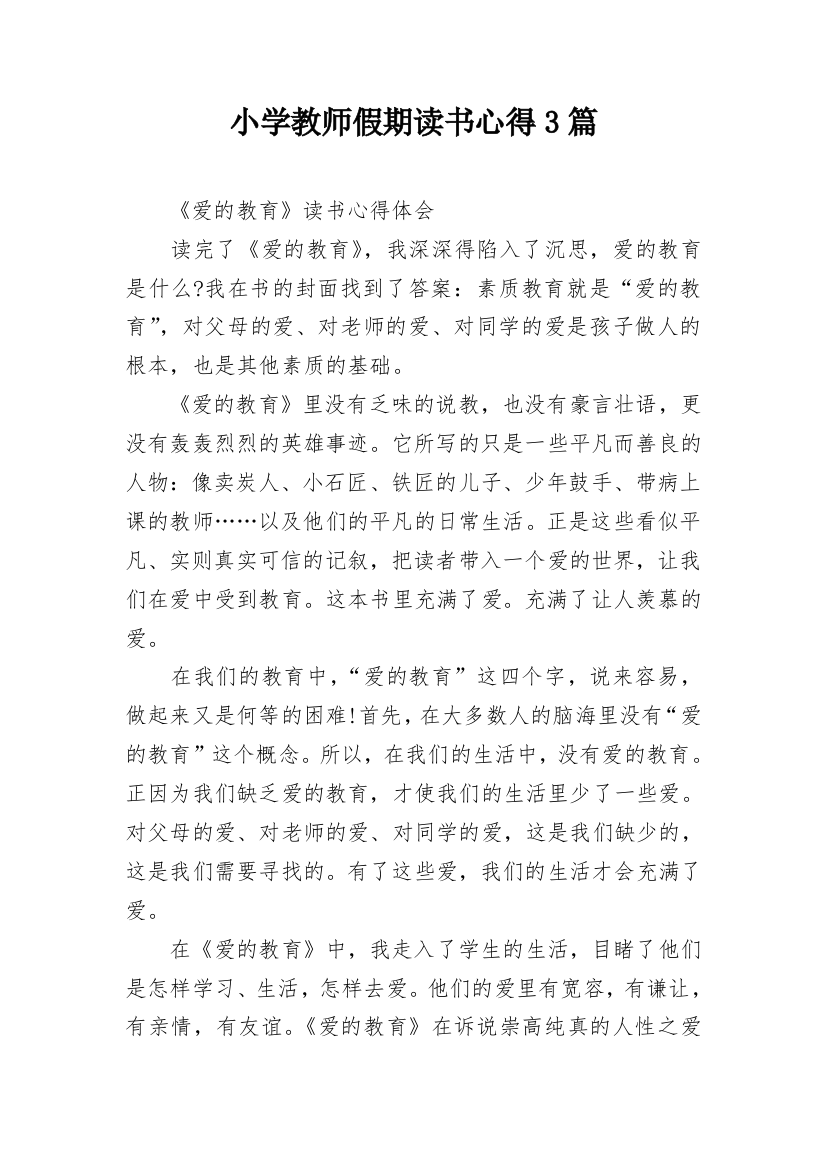 小学教师假期读书心得3篇