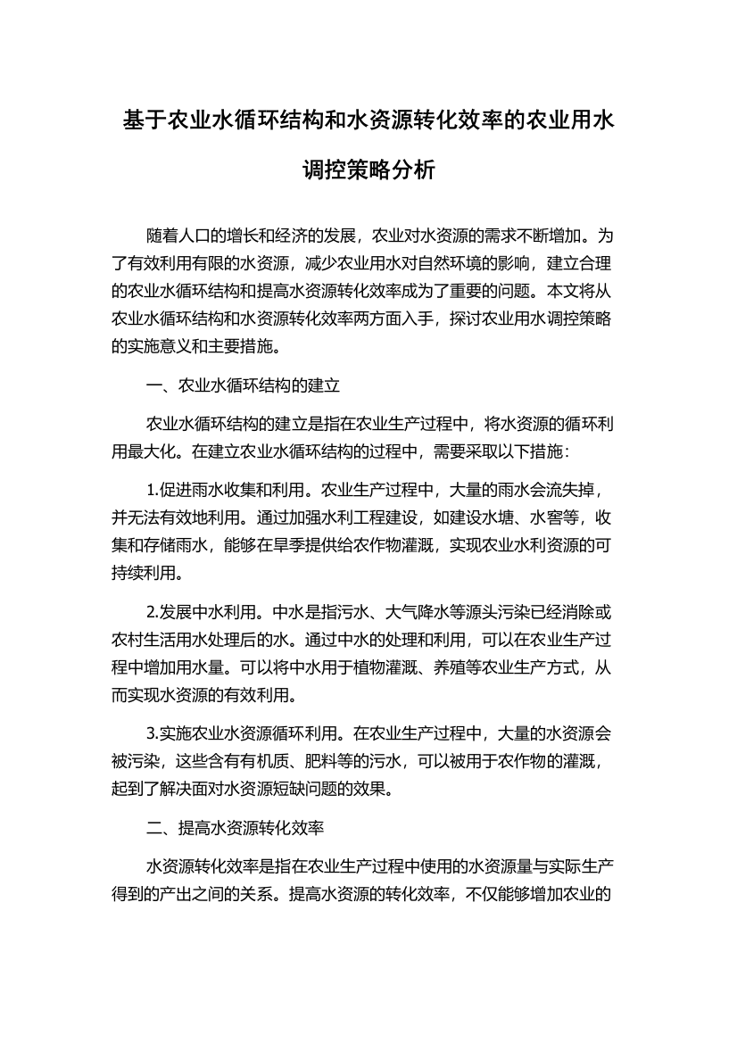 基于农业水循环结构和水资源转化效率的农业用水调控策略分析