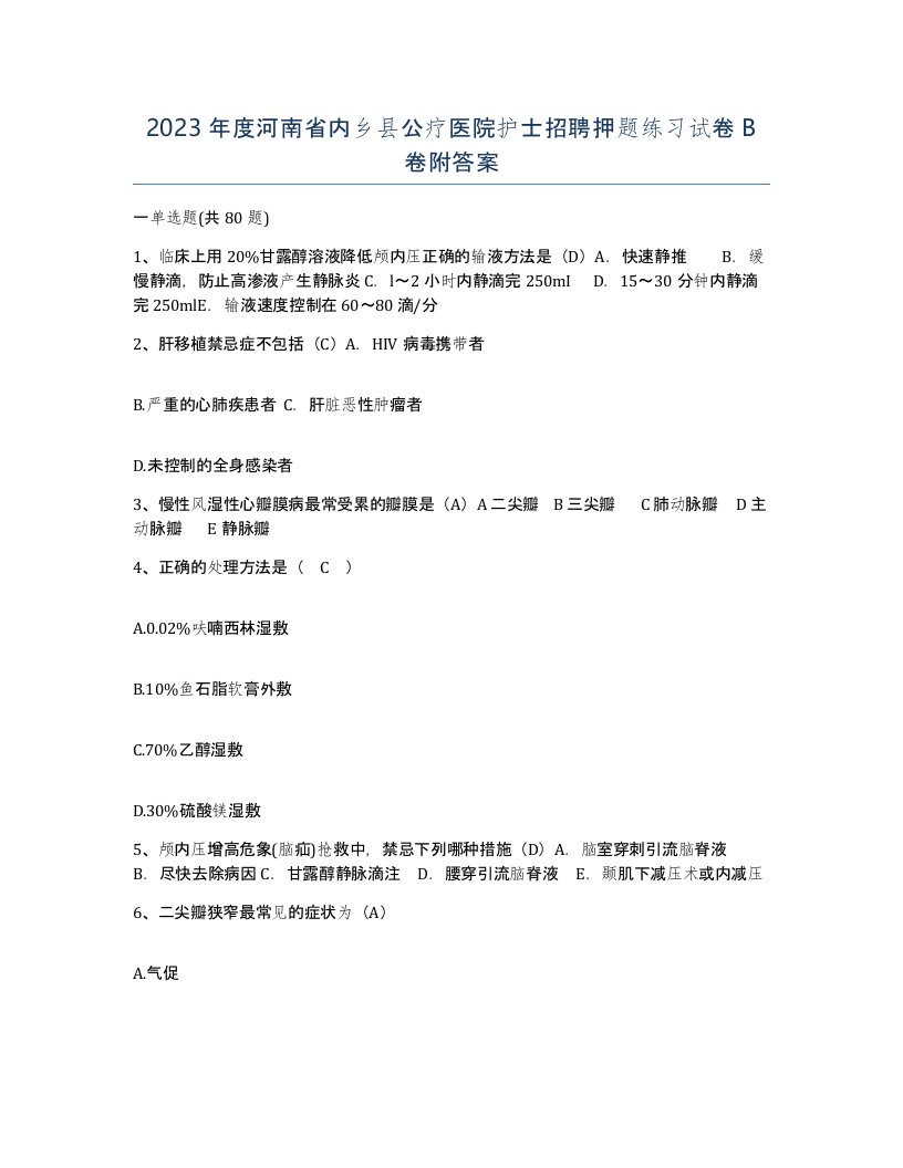 2023年度河南省内乡县公疗医院护士招聘押题练习试卷B卷附答案